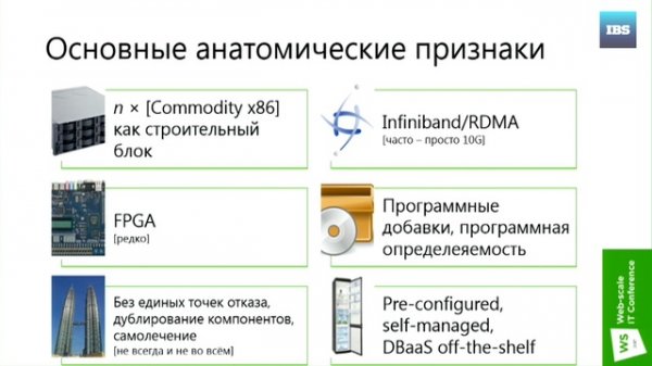 Машины баз данных. Выступление Андрея Николаенко на Web-scale IT conference 2017