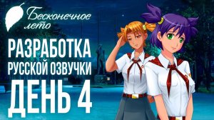 Разработка русской озвучки бесконечного лета (День 4)