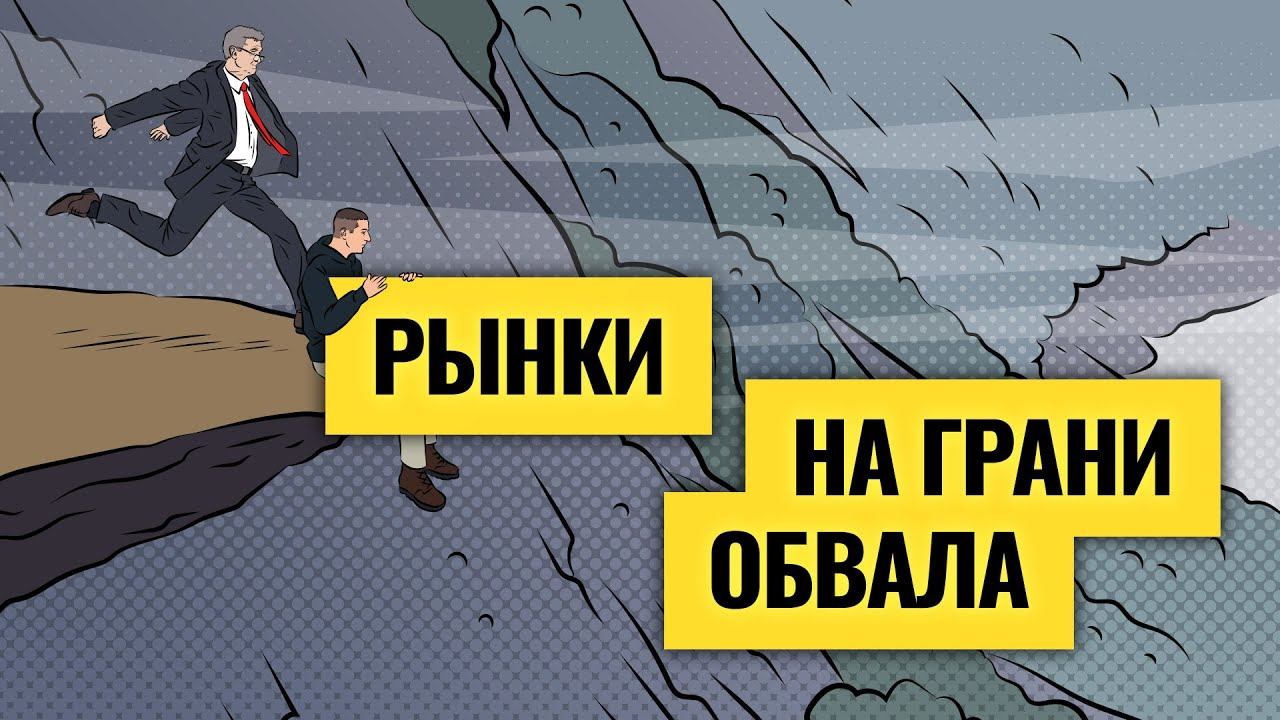 А мировая экономика на грани рецессии / Что делать инвесторам, пока все дорого? LIVE смотреть онлайн