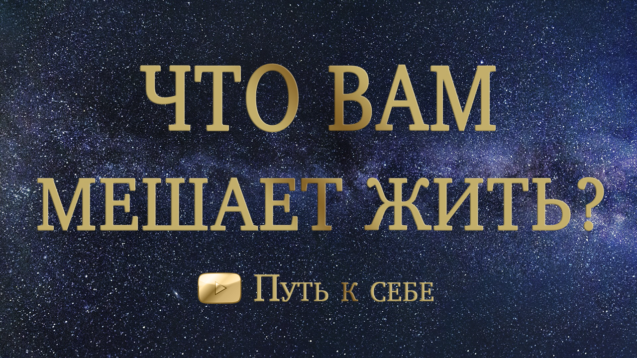 💜 О ВАС СЕЙЧАС! ЧТО ВАМ МЕШАЕТ?  💟 РАСКЛАД ТАРО #руны #таро #расклад #путьксебе #подсказка