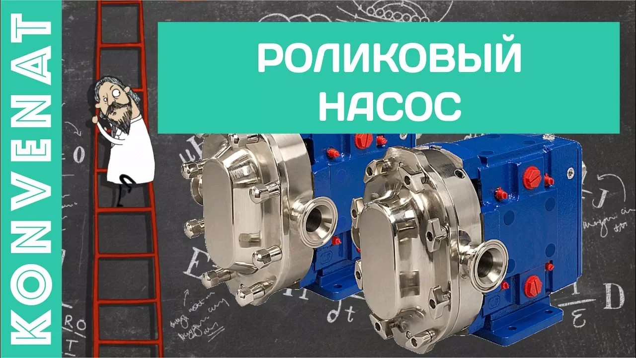 Сборка роликового насоса. смотреть онлайн