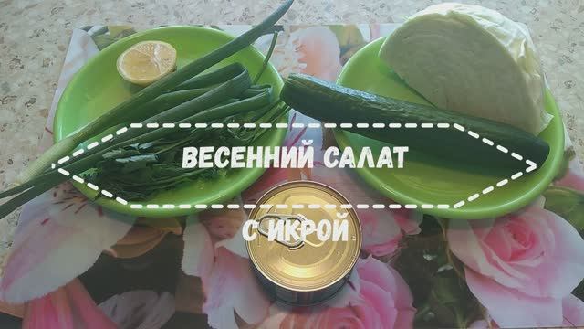 Вкусный и необычный салат с икрой минтая. смотреть онлайн