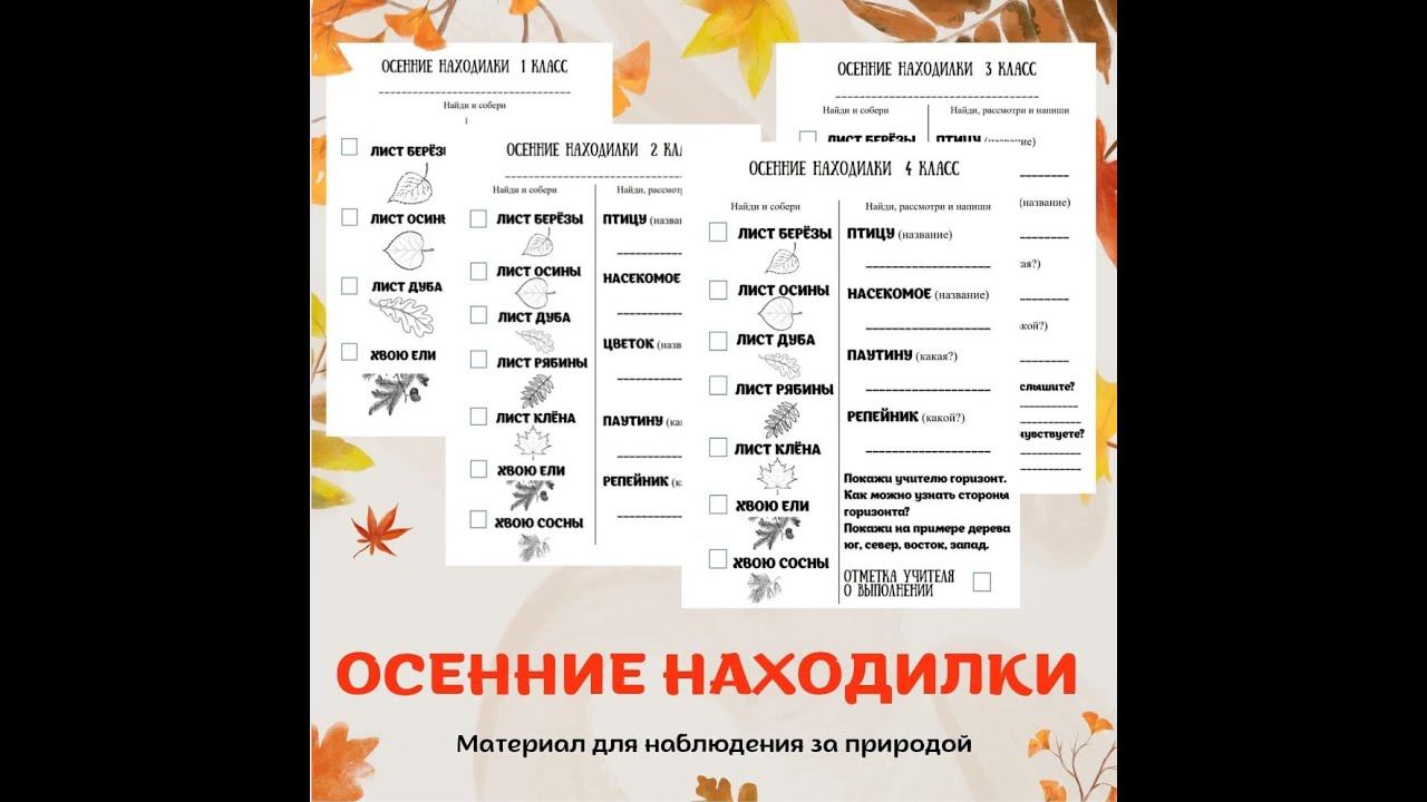Осенние находилки. смотреть онлайн