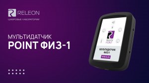 Мультидатчик Releon Физ-1