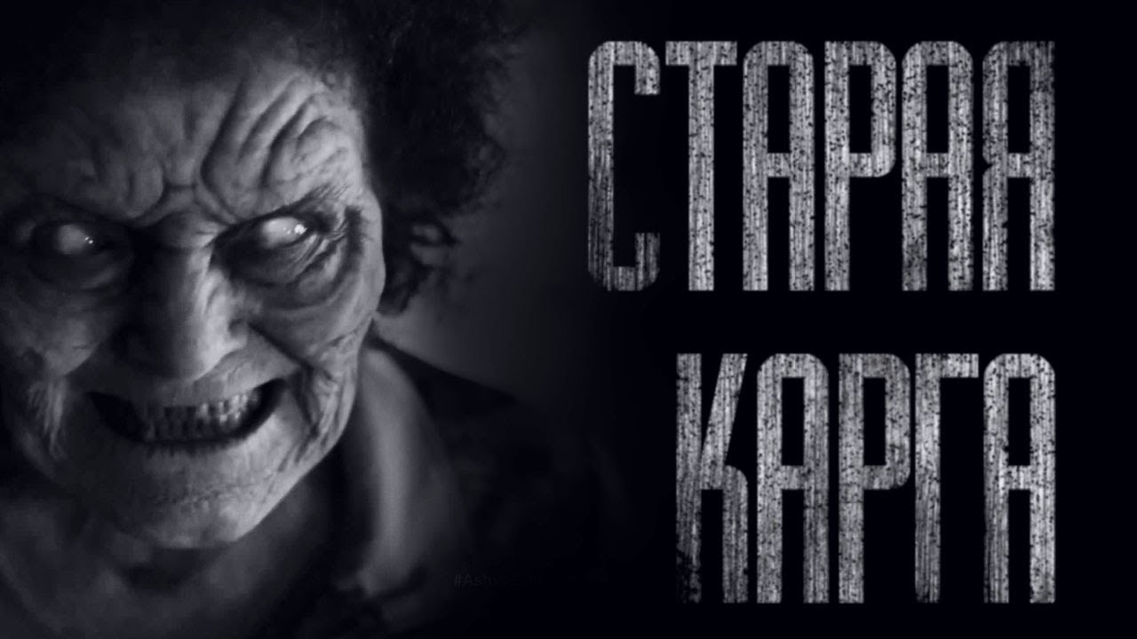 СТАРАЯ КАРГА... Страшные истории на ночь. Scary Stories