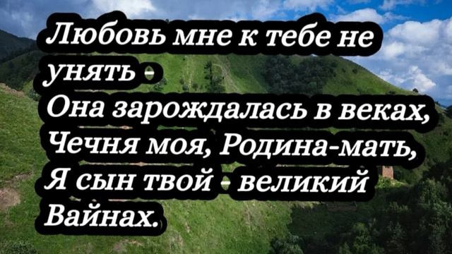 "Отец мой - Великий Кавказ, А мать - Золотая Чечня"... смотреть онлайн