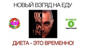 Новый взгляд на еду I. Диета помогает временно!