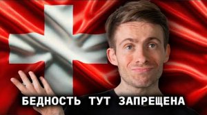 (Алексей Шевцов) ШВЕЙЦАРИЯ - бедность тут запрещена.