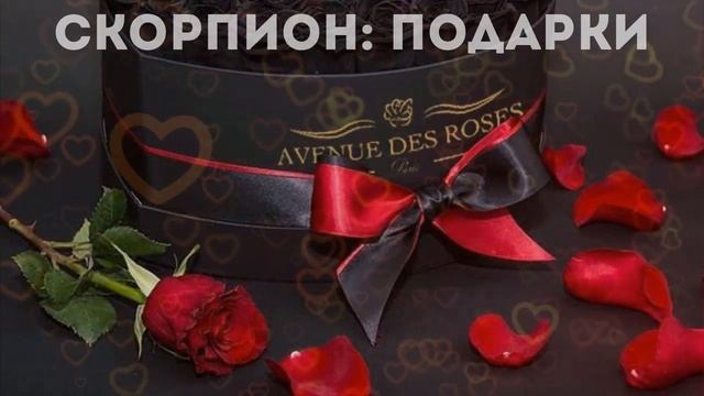 16+ Скорпион: подарки и дары. Астрология смотреть онлайн