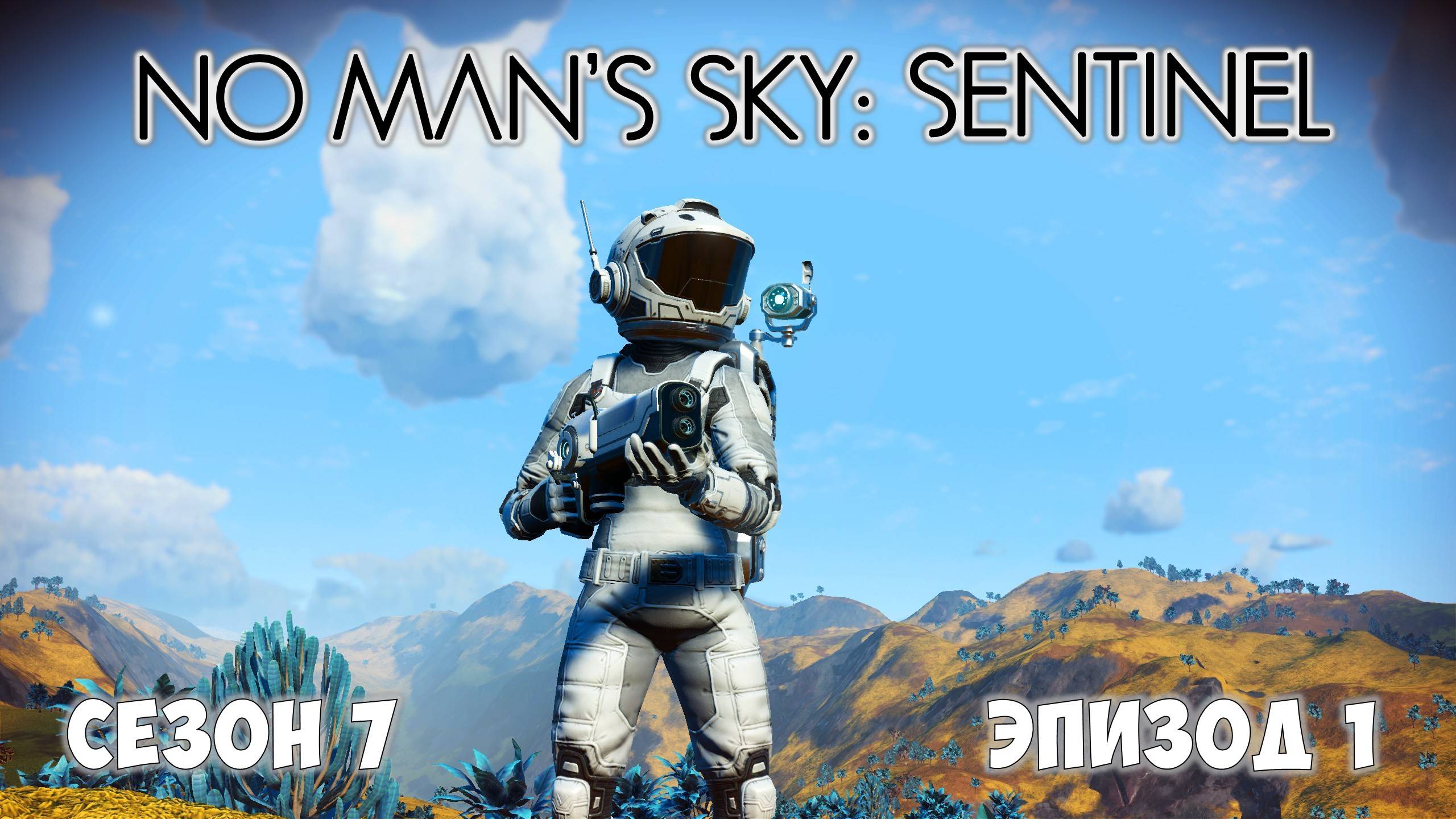 No Man's Sky: Sentinel. Сезон 7. Эпизод 1. Ознакомление в режиме летсплея! смотреть онлайн