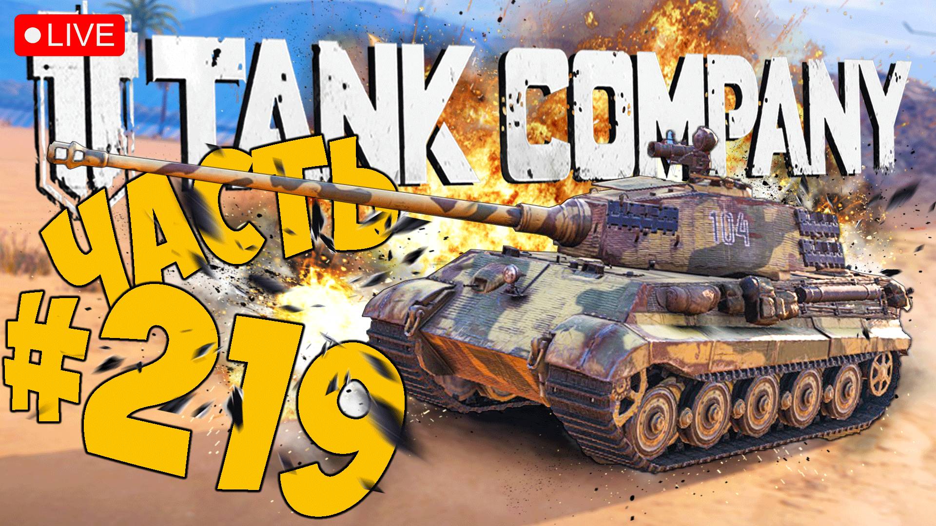 TANK COMPANY ➤ СНОВА МУЧАТЬСЯ НА НЕМЦАХ ➤ ЧАСТЬ 219 ➤ ТАНК КОМПАНИ СТРИМ ? #tankcompany