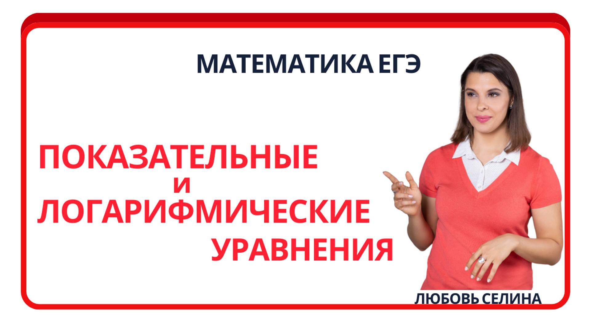 Математика ЕГЭ_Показательные и логарифмические уравнения_Разбор темы смотреть онлайн