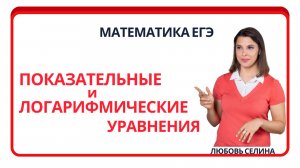 Математика ЕГЭ_Показательные и логарифмические уравнения_Разбор темы