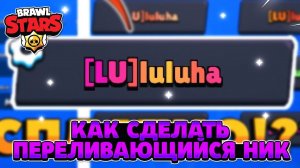 Как сделать разноцветный ник в brawl stars 2022