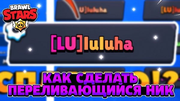 Как сделать разноцветный ник в brawl stars 2022