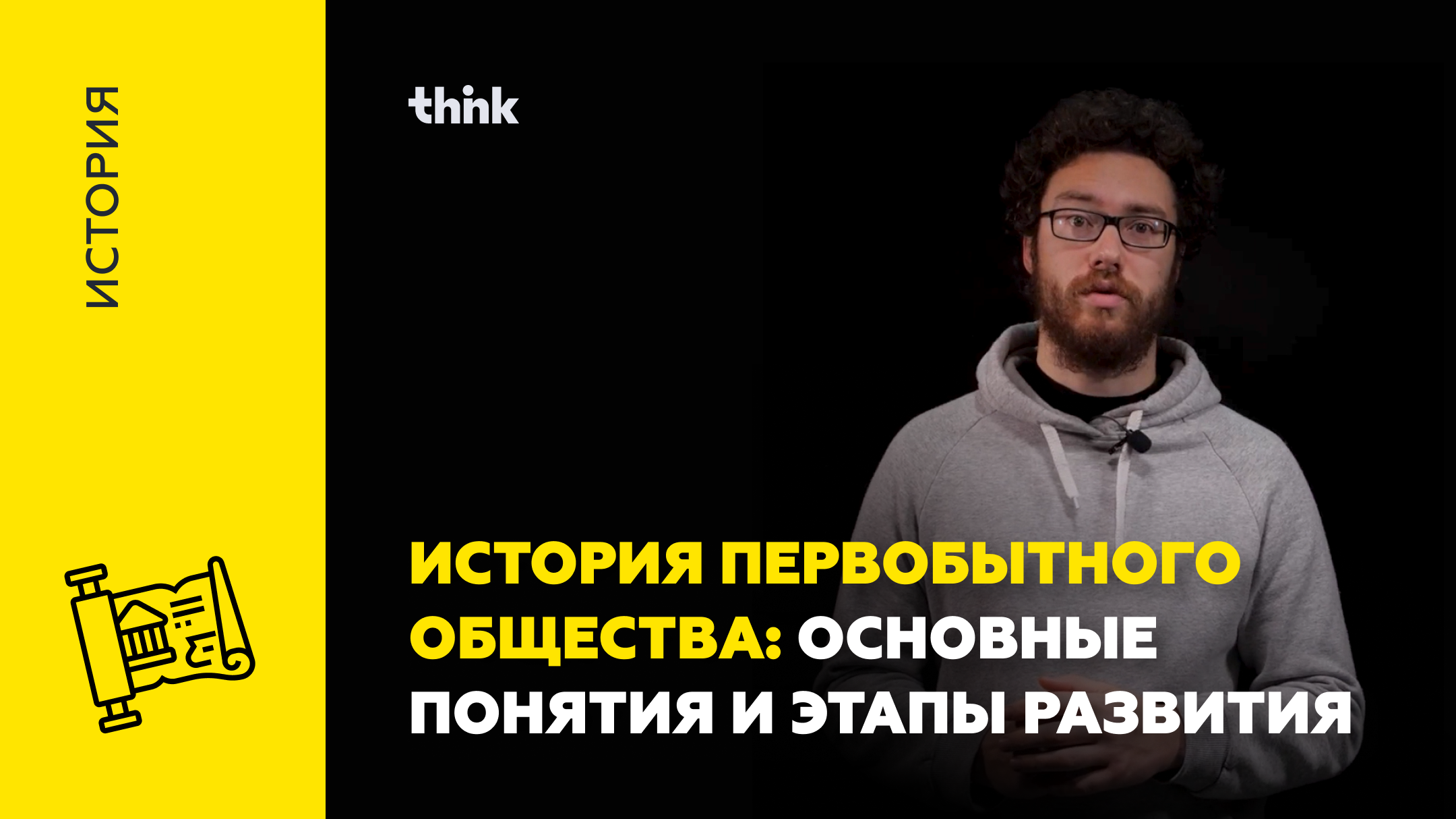 История первобытного общества: основные понятия и этапы развития | История смотреть онлайн