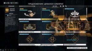 Warframe: Где взять Кинетико-Сифонную ловушку?