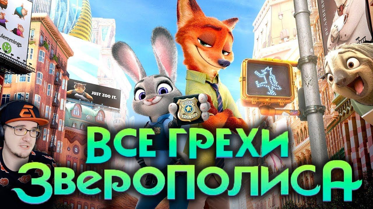 Зверополис ► Все грехи и ляпы мультфильма 