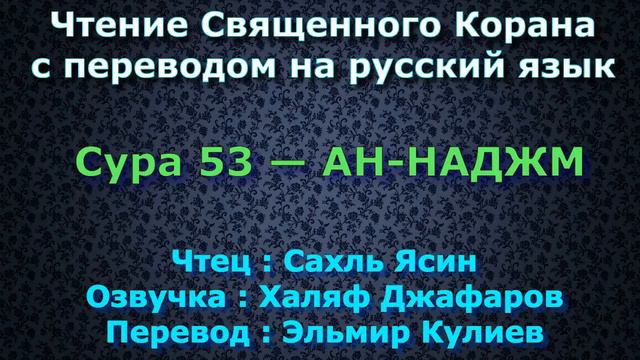 Сура 53 — АН НАДЖМ - Сахль Ясин (с переводом) смотреть онлайн