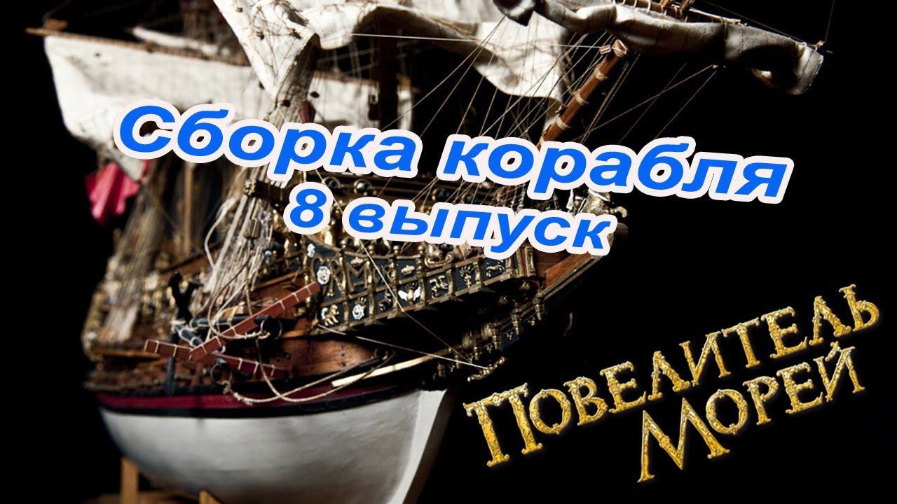 Сборка Повелитель морей | 8 выпуск | DeAgostini смотреть онлайн