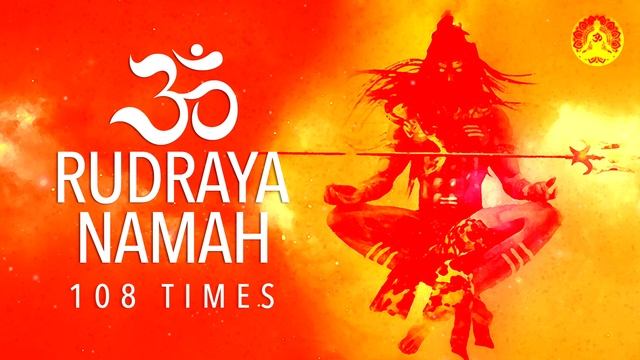 Powerful Rudra Mantra 108 Times | Om RUDRAYA NAMAH | Rudra Mantra For Immense Power | Vedic Chants