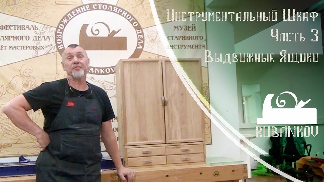 Инструментальный Шкаф - Часть 3 [Ящики выдвижные] смотреть онлайн