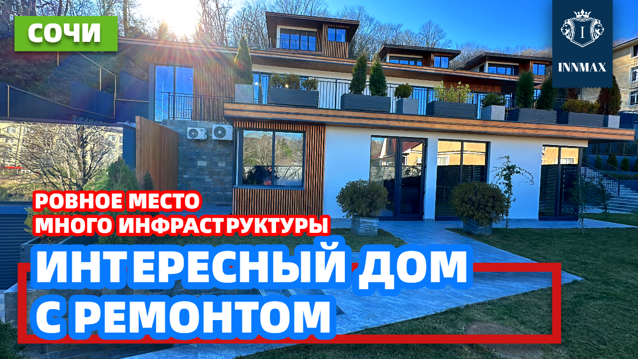 ДОМ В СОЧИ С РЕМОНТОМ №312 #домвсочи #недвижимостьвсириусе #купитьдомвсочи смотреть онлайн