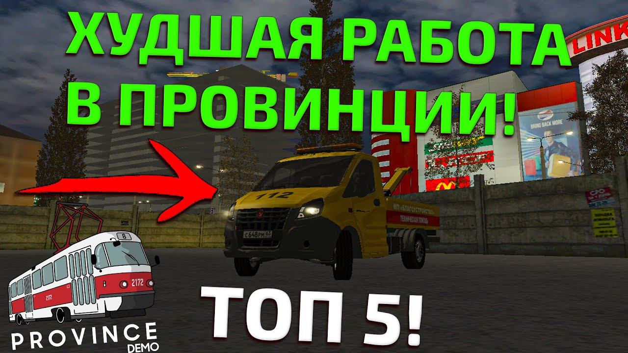 ТОП 5 ХУДШИХ РАБОТ НА ПРОВИНЦИИ! ГДЕ МЕНЬШЕ ВСЕГО ПЛАТЯТ? - MTA PROVINCE смотреть онлайн