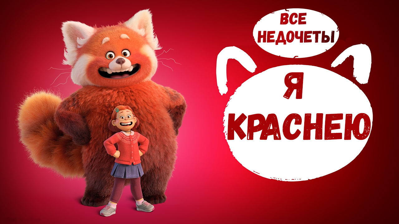 Все недочеты-грехи "Я краснею" смотреть онлайн