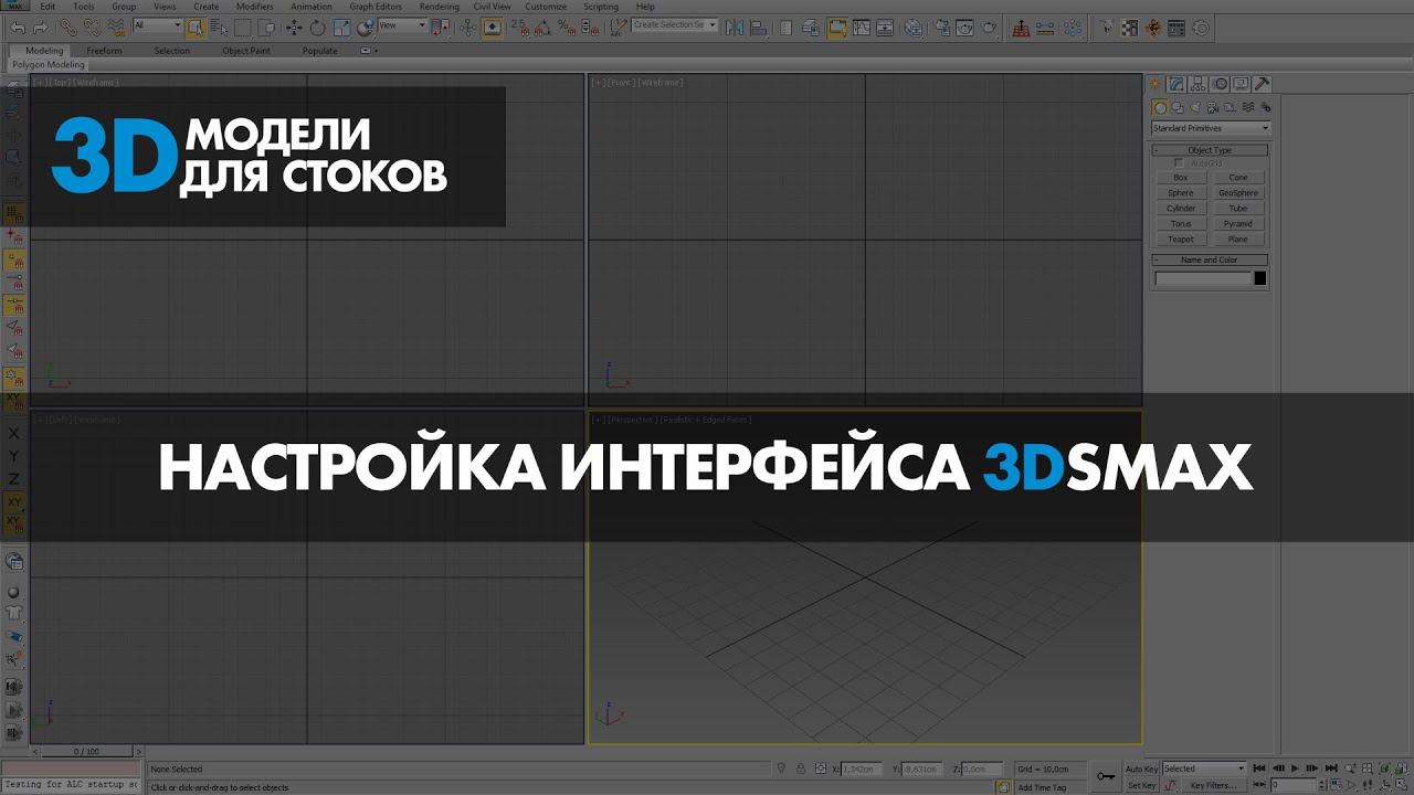 1. Настройка интерфейса 3dsmax для удобной работы смотреть онлайн