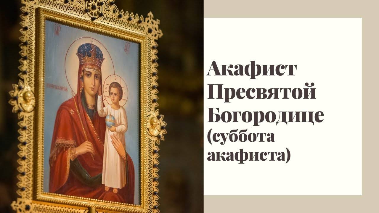 Акафист Пресвятой Богородице (Суббота акафиста) смотреть онлайн