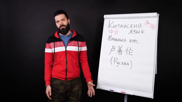 Вступление - курс Введение в китайский язык. Блок 1. Unigram.io смотреть онлайн