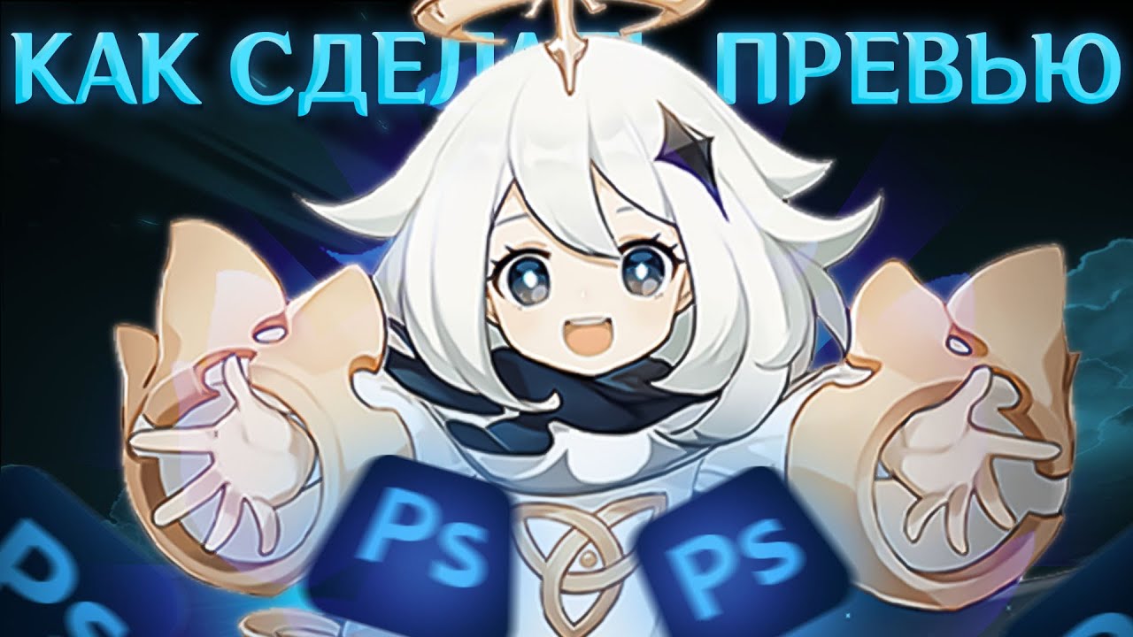 Как Сделать Превью в Стиле Genshin Impact _ Геншин импакт превью смотреть онлайн