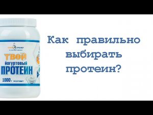 Как правильно выбирать протеин?