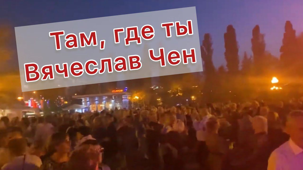 Там, где ты - Вячеслав Чен. Белгород 30.09.2023 смотреть онлайн