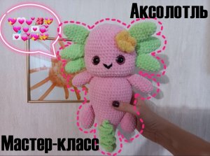 АКСОЛОТЛЬ! Аксолотль крючком! Мастер-класс! вязаный Аксолотль! Аксолотль амигуруми! Игрушка!
