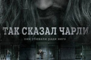 Так сказал Чарли - Русский трейлер (HD)