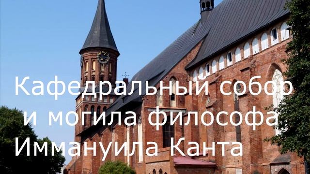 Калининград. Достопримечательности города и окрестности смотреть онлайн