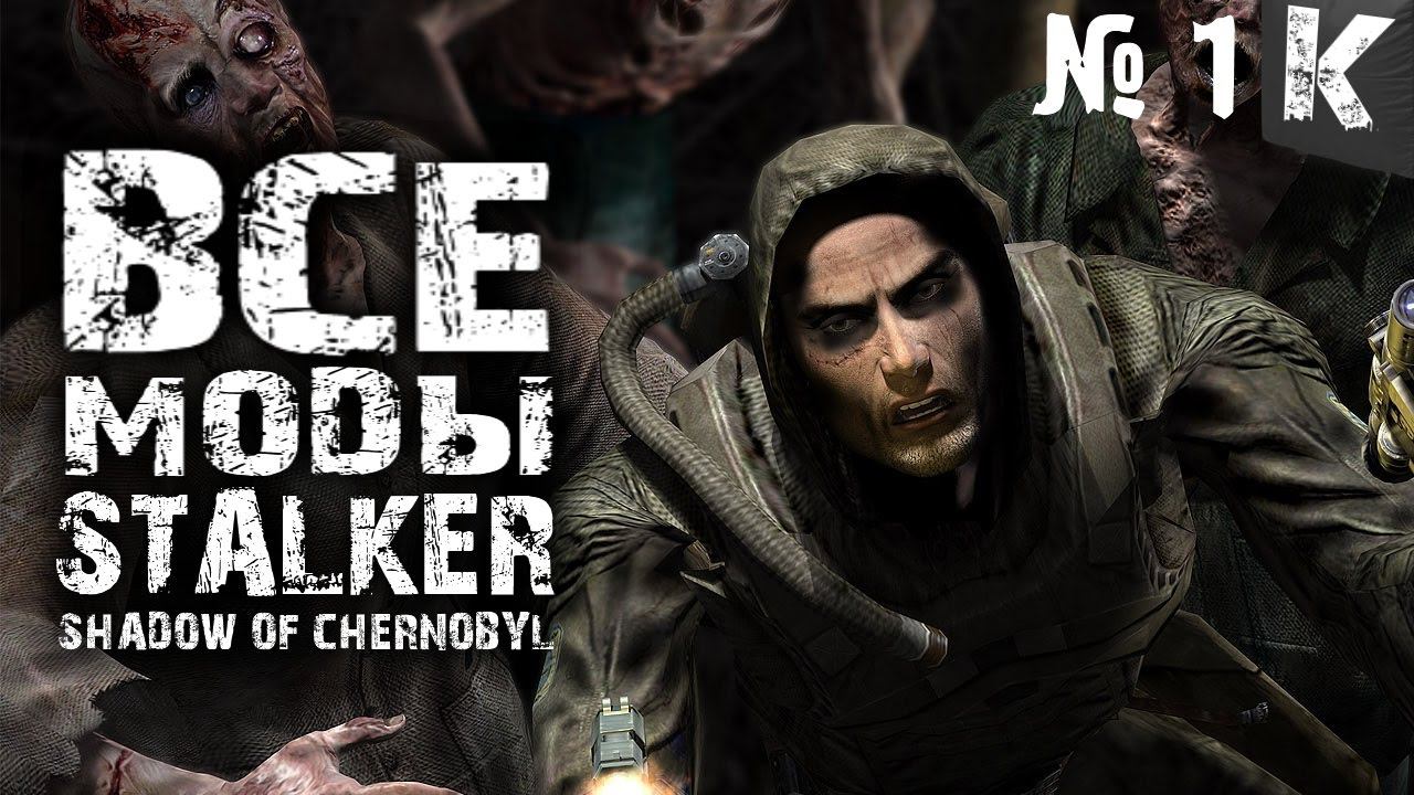 ВСЕ МОДЫ СТАЛКЕР тень Чернобыля
