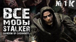ВСЕ МОДЫ СТАЛКЕР тень Чернобыля