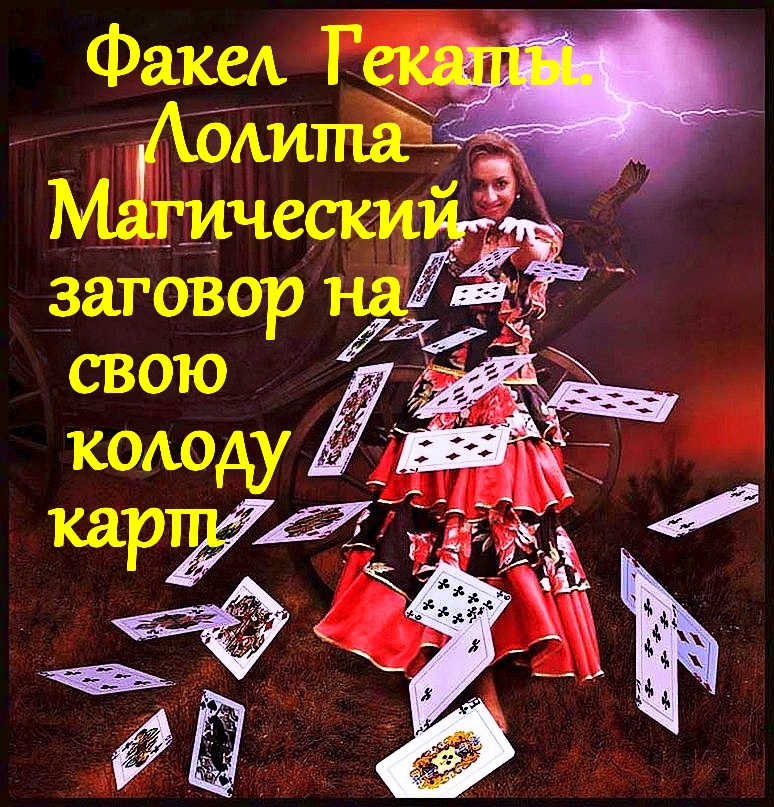 МАГИЧЕСКИЙ ЗАГОВОР НА СВОЮ КОЛОДУ КАРТ. РИТУАЛ /ОБРЯД. «ФАКЕЛ ГЕКАТЫ. МАГИЯ, ЭЗОТЕРИКА...ЛОЛИТА