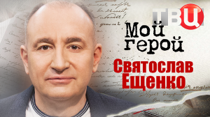 Святослав Ещенко. Мой герой