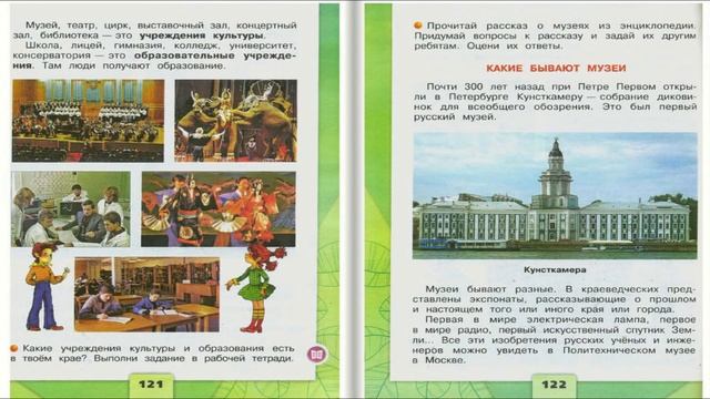 Культура и образование. Окружающий мир. 2 класс, 1 часть. Учебник А. Плешаков стр. 120-123 смотреть онлайн