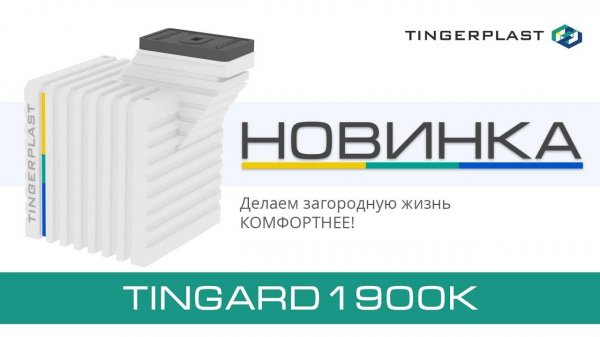 Видеообзор бесшовного пластикового погреба TINGARD 1900К