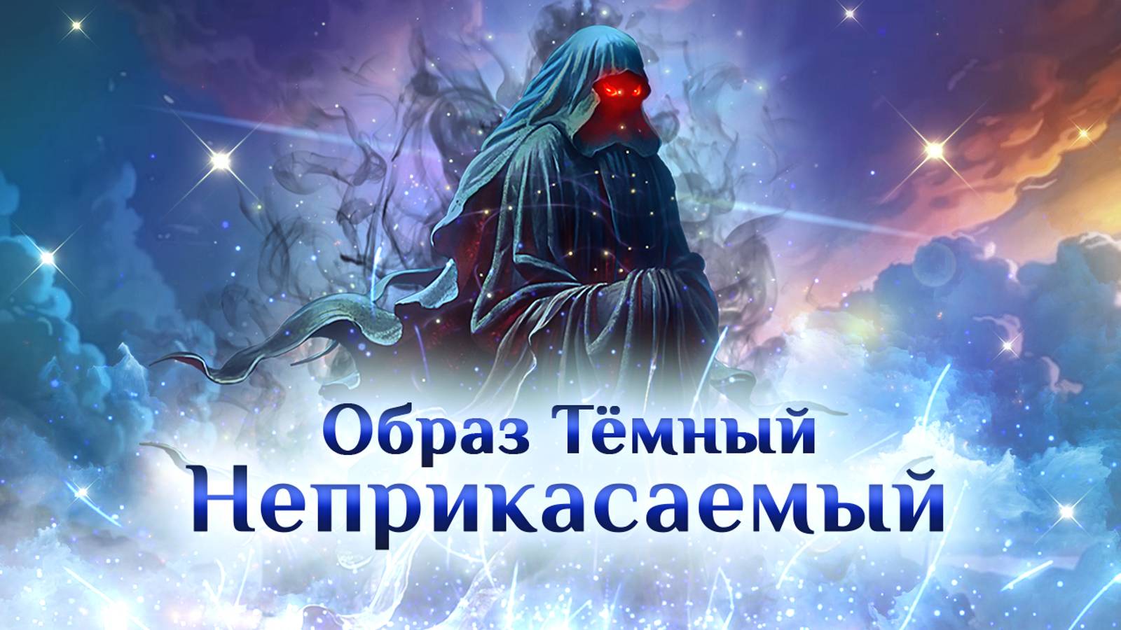 Игра "Небеса". Образ "Тёмный Неприкасаемый"