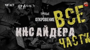 Откровение Инсайдера. Первое,Второе,Третье откровение одним файлом.АудиоКнига. читает ЯРАлик.