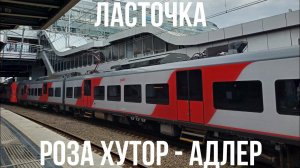 Из Розы Хутор в Адлер на «Ласточке» | Поезд №816 Роза Хутор - Краснодар