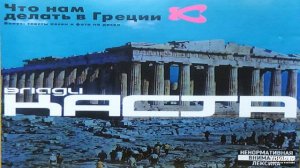 01. Что нам делать в Греции (ft. Хамиль, Электроник)