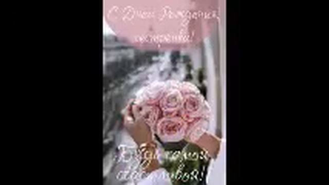 С днём рождения сестра смотреть онлайн