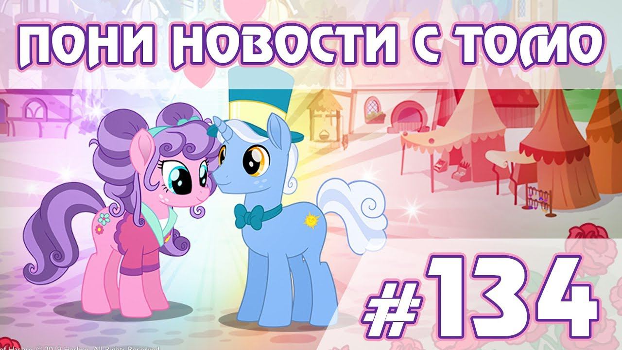 Неделя новинок - ПОНИ НОВОСТИ с Томо - выпуск 134 смотреть онлайн